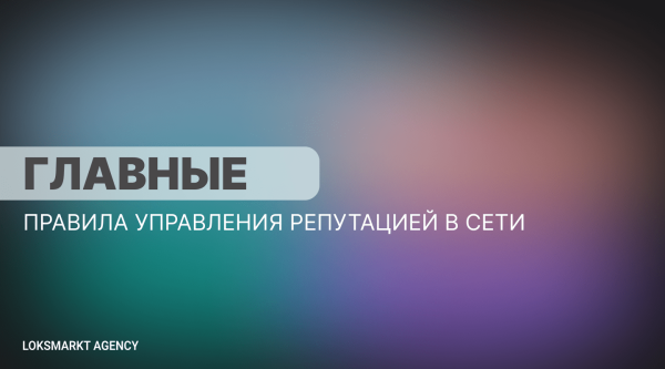 
                    Главные правила управления репутацией в сети. Репутация для компаний и брендов. SERM, ORM, Мониторинг. Полный разбор            