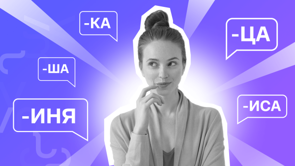 
                    Дань современности: стоит ли использовать феминитивы в рекламе?            