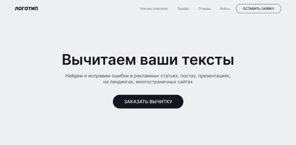 Как самому сделать прототип лендинга для услуги? Рассказываем про базовые блоки и дарим готовый шаблон
Как самому сделать прототип лендинга для услуги? Рассказываем про базовые блоки и дарим готовый шаблон