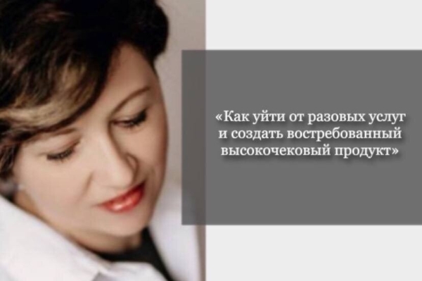 «Как уйти от разовых услуг и создать востребованный высокочековый продукт»
«Как уйти от разовых услуг и создать востребованный высокочековый продукт»