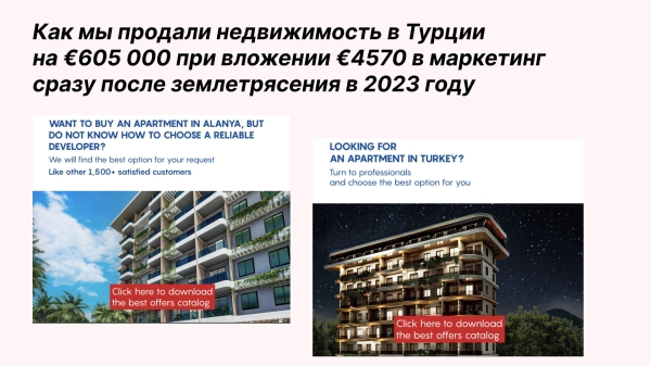 Как мы продали недвижимость в Турции на €605 000 при вложении €4570 в маркетинг сразу после землетрясения в 2023 году             
                    Как мы продали недвижимость в Турции на €605 000 при вложении €4570 в маркетинг сразу после землетрясения в 2023 году