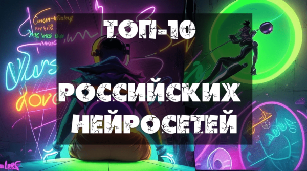 Нейросеть и графический дизайн: конкурент или союзник?             
                    Нейросеть и графический дизайн: конкурент или союзник?