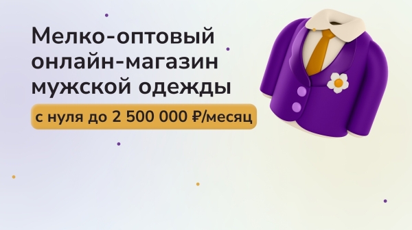 Оптовый онлайн-магазин мужской одежды — с нуля до 2,5 млн ₽ в месяц. Стартап: масштабируемся в онлайна из офлайн             
                    Оптовый онлайн-магазин мужской одежды — с нуля до 2,5 млн ₽ в месяц. Стартап: масштабируемся в онлайна из офлайн