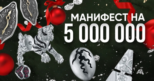 
                    Манифест на 5 миллионов продаж. Страсти накаляются 🔥            