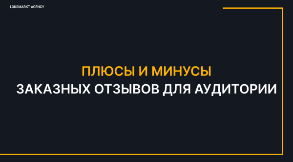 
                    Заказать отзывы. Зачем компаниям или брендам отзывы в интернете. Online-репутация с помощью ONLINE REPUTATION MANAGEMENT            