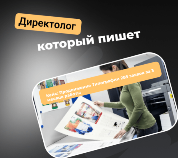 Кейс: Продвижение Типографии 285 заявок за 4 месяца работы             
                    Кейс: Продвижение Типографии 285 заявок за 4 месяца работы