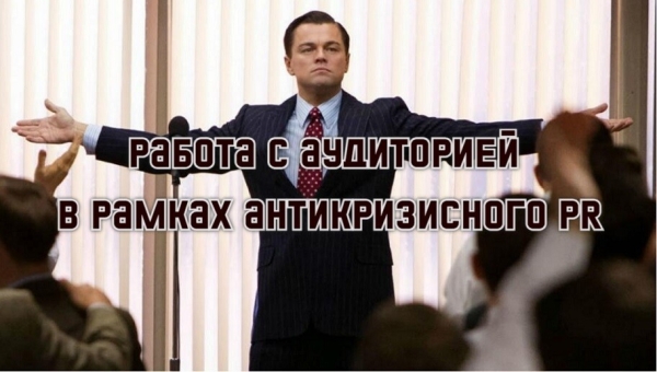 Работа с аудиторией в рамках антикризисного PR
Работа с аудиторией в рамках антикризисного PR