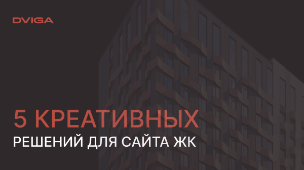 Зацепила меня: 5 креативных решений для сайта жилого комплекса
Зацепила меня: 5 креативных решений для сайта жилого комплекса