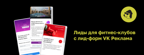 
                    Протестировали 3 типа лид-форм в VK Реклама и делимся результатами            