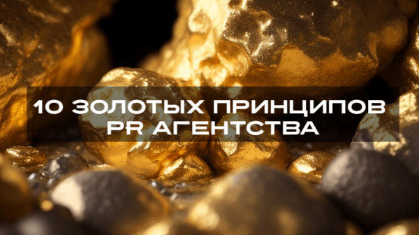 10 золотых принципов PR агентства             
                    10 золотых принципов PR агентства