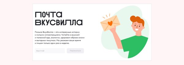 
                    Вскрываем конверт: чем круты рассылки «ВкусВилла»            