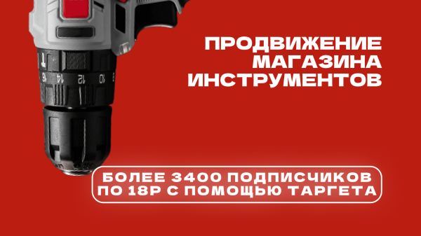 Кейс ВК: Продвижение магазина инструментов. Как получить 3454 подписчика в группу по 18₽, не накручивая ботов? ;)
Кейс ВК: Продвижение магазина инструментов. Как получить 3454 подписчика в группу по 18₽, не накручивая ботов? ;)