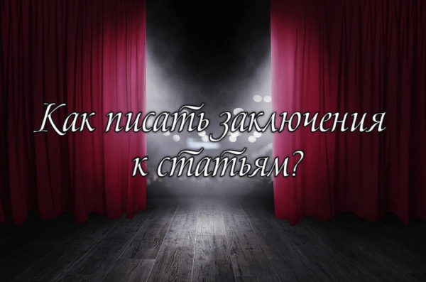 
                    Как писать заключения к статьям?            
