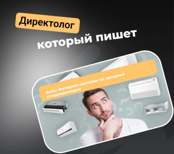 Кейс: Интернет-магазин по продаже кондиционеров
Кейс: Интернет-магазин по продаже кондиционеров