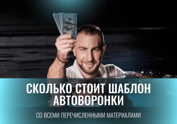 Готовая автоворонка на 2024 год для мебельной ниши: кухни на заказ. ВСЁ ВКЛЮЧЕНО!
Готовая автоворонка на 2024 год для мебельной ниши: кухни на заказ. ВСЁ ВКЛЮЧЕНО!