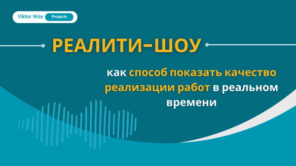 
                    Реалити-шоу как способ показать качество реализации работ в реальном времени            