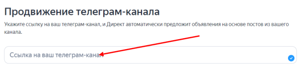 
                    Реклама телеграм-канала в Я.Директ со ссылками на ваши посты            