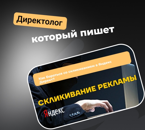 Как бороться со скликиванием в Яндекс Директ?
Как бороться со скликиванием в Яндекс Директ?