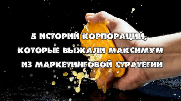 Продвижение бизнеса в СМИ. 5 историй корпораций, которые выжали максимум из маркетинговой стратегии
Продвижение бизнеса в СМИ. 5 историй корпораций, которые выжали максимум из маркетинговой стратегии