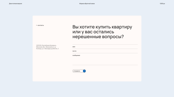 
                    Атмосферный редизайн: кейс перезапуска корпоративного сайта жилого комплекса            