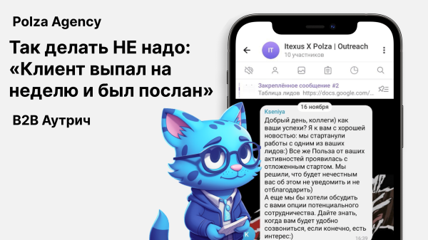 
                    Как принимать лиды, и что клиент вправе требовать от маркетолога:‎ про ответственное отношение и аутрич            