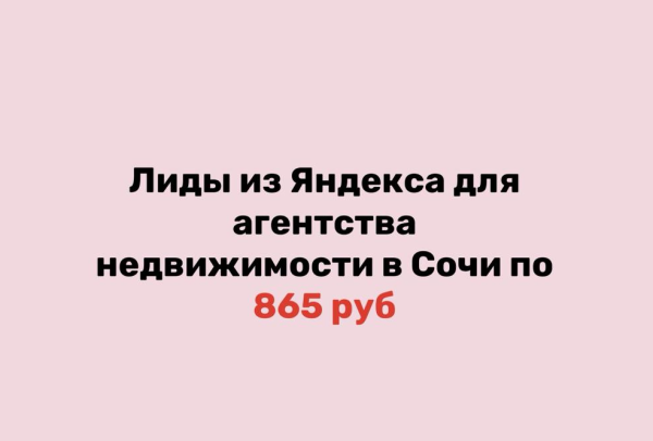 Секретный метод, как агентству недвижимости получать от 10 целевых лидов в день по 865 рублей из «Яндекс Директа»
Секретный метод, как агентству недвижимости получать от 10 целевых лидов в день по 865 рублей из «Яндекс Директа»