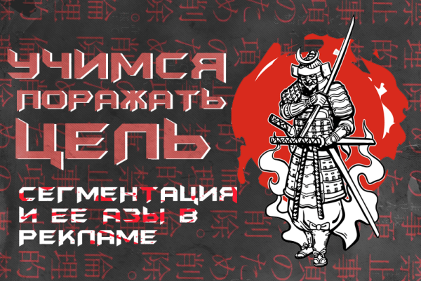 Как уменьшить расходы при формировании рекламного бюджета? Секретные азы сегментации для точного контакта с ЦА
Как уменьшить расходы при формировании рекламного бюджета? Секретные азы сегментации для точного контакта с ЦА