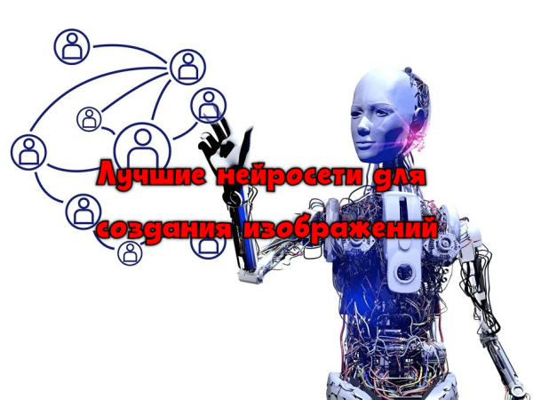 Лучшие нейросети для создания изображений, презентаций и текстов. Ожидаемые возможности ИИ
Лучшие нейросети для создания изображений, презентаций и текстов. Ожидаемые возможности ИИ