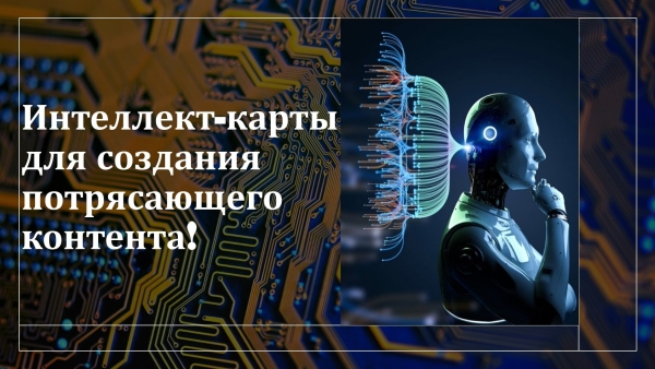 
                    💡 Секретные оружия копирайтера: Как использовать интеллект-карты для создания потрясающего контента!            