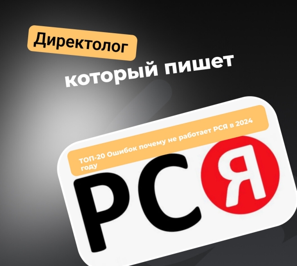 
                    ТОП 20 ошибок почему не работает РСЯ в 2024 году            