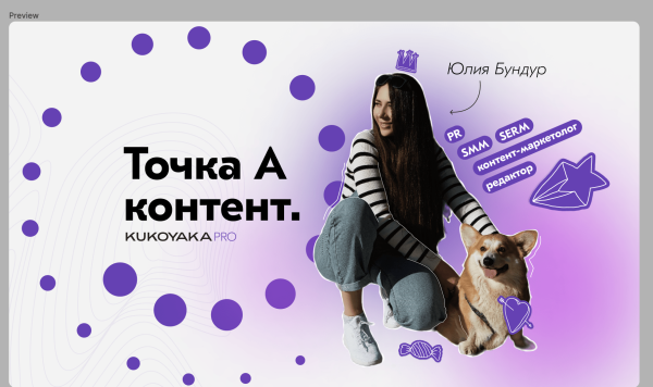 
                    Точка А контент-маркетинга наш            