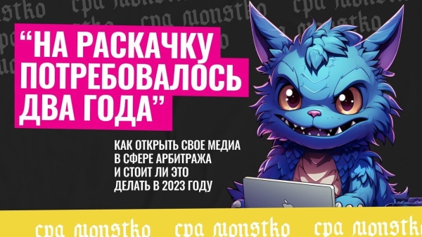 «На раскачку потребовалось два года»: как открыть свое медиа в сфере арбитража и стоит ли его открывать в 2024 году
«На раскачку потребовалось два года»: как открыть свое медиа в сфере арбитража и стоит ли его открывать в 2024 году