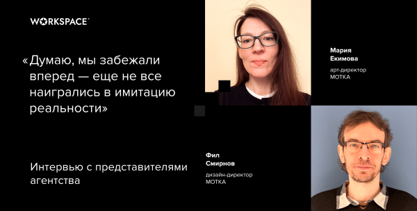 Как наделить эмоциями абстрактного ИИ-ассистента: интервью с Мотка, победителями WDA 2023
Как наделить эмоциями абстрактного ИИ-ассистента: интервью с Мотка, победителями WDA 2023