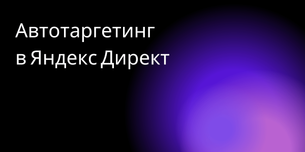 Автотаргетинг для поиска. Как настраивать Яндекс Директ в 2024
Автотаргетинг для поиска. Как настраивать Яндекс Директ в 2024