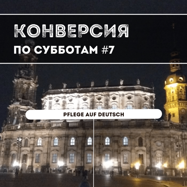 Pflege auf Deutsch или забота по-немецки. Конверсия по субботам №7
Pflege auf Deutsch или забота по-немецки. Конверсия по субботам №7