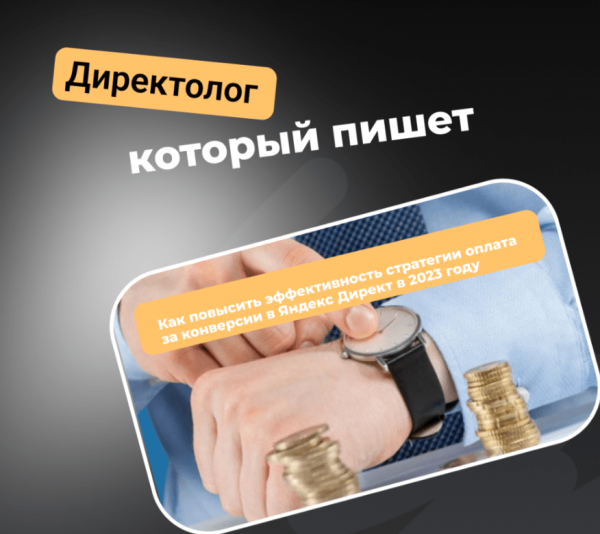 
                    Как повысить эффективность стратегии оплата за конверсии в Яндекс Директ в 2023 году            