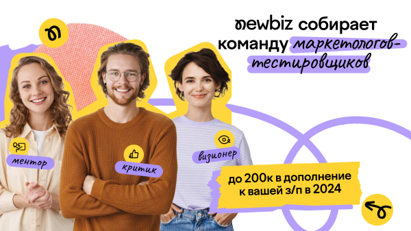 
                    NewBiz в поисках маркетологов-критиков, маркетологов-менторов и маркетологов-визионеров            