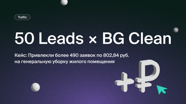 Кейс: Привлекли более 490 заявок по 802,84 руб. на генеральную уборку жилого помещения
Кейс: Привлекли более 490 заявок по 802,84 руб. на генеральную уборку жилого помещения