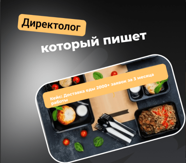
                    Кейс: Доставка еды 2000+ заявок за 3 месяца работы            