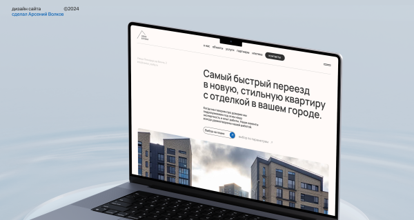 
                    Атмосферный редизайн: кейс перезапуска корпоративного сайта жилого комплекса            