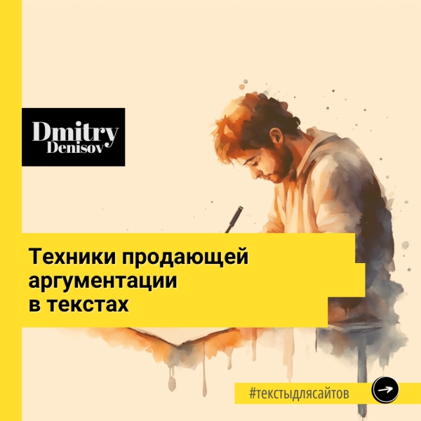 Техники продающей аргументации
Техники продающей аргументации