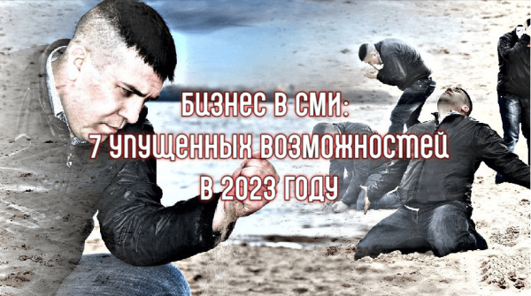 Форматы продвижения бизнеса в СМИ и почему вам это нужно             
                    Форматы продвижения бизнеса в СМИ и почему вам это нужно