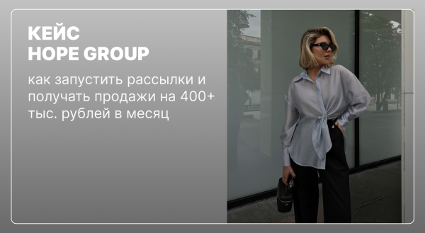 Как бренду одежды получать продажи на 400+ тыс. рублей в месяц с помощью email-маркетинга             
                    Как бренду одежды получать продажи на 400+ тыс. рублей в месяц с помощью email-маркетинга