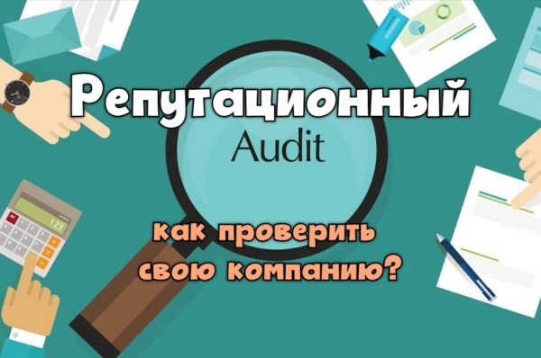 
                    Репутационный аудит: как проверить свою компанию            