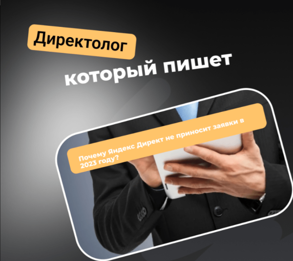 
                    Почему Яндекс Директ не приносит заявки в 2023 году?            