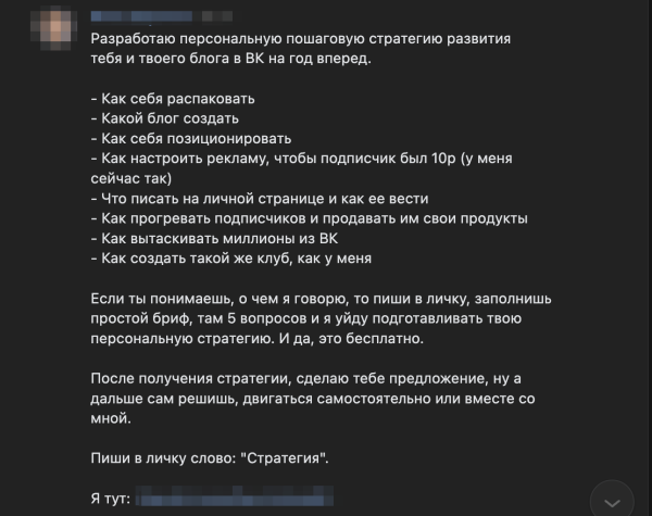
                    Обещали бесплатную стратегию развития блога ВК, а дали наставничество за 50к            