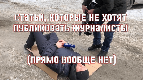 
                    Статьи, которые не хотят публиковать журналисты (прямо вообще нет)            