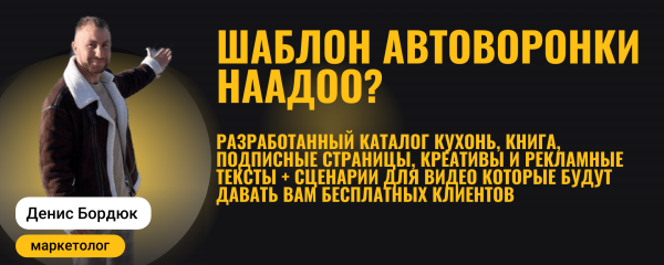Готовая автоворонка на 2024 год для мебельной ниши: кухни на заказ. ВСЁ ВКЛЮЧЕНО!
Готовая автоворонка на 2024 год для мебельной ниши: кухни на заказ. ВСЁ ВКЛЮЧЕНО!