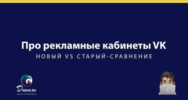 О двух версиях рекламных кабинетов VK — старом и новом
О двух версиях рекламных кабинетов VK — старом и новом