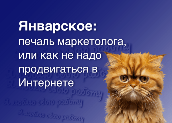 
                    За что я не люблю интернет-маркетинг, или почему продвижение иногда бывает таким трудным!            